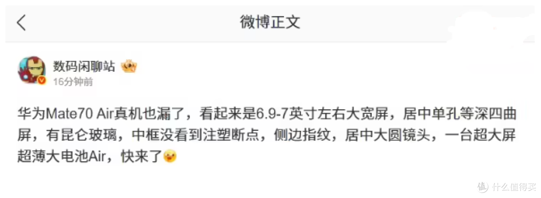 华为Mate70 Air真机首曝！轻薄大宽屏，这设计好看吗？