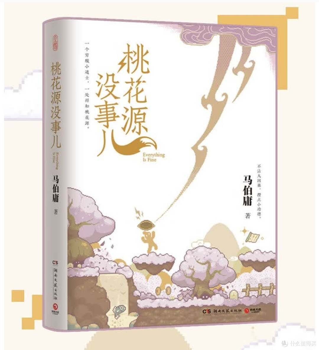 马伯庸2025新作!《桃花源没事儿》:妖怪社区的“社畜”启示录