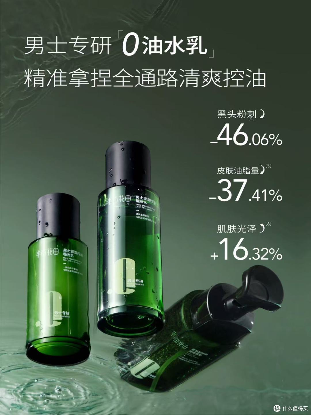 半亩花田男士水乳套装：油痘肌救星！补水控油还祛痘？亲测有效
