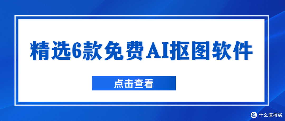 免费AI抠图软件