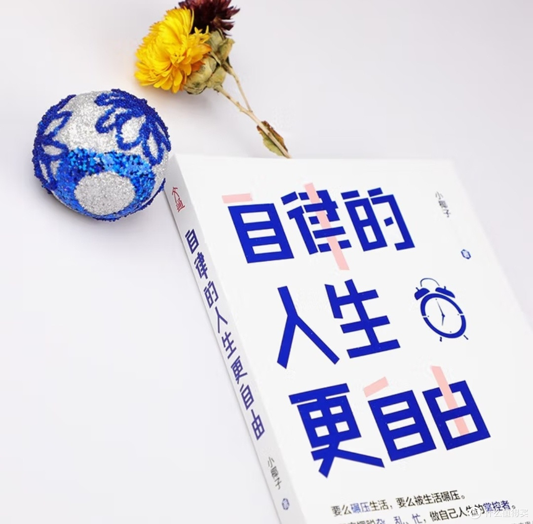 自律不是枷锁,而是自由的钥匙,读《自律的人生更自由》有感