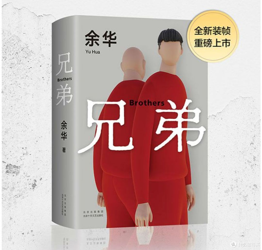 余华《兄弟》:生死与任性交织的巅峰之作