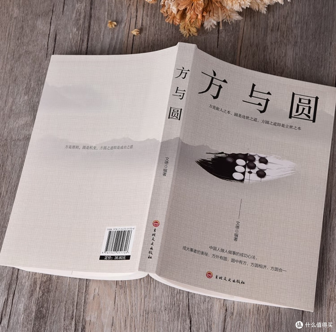 方与圆:做人做事的平衡之道