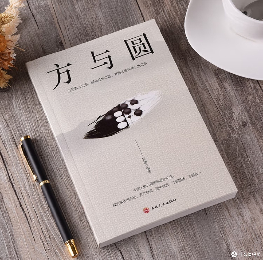 方与圆:做人做事的平衡之道
