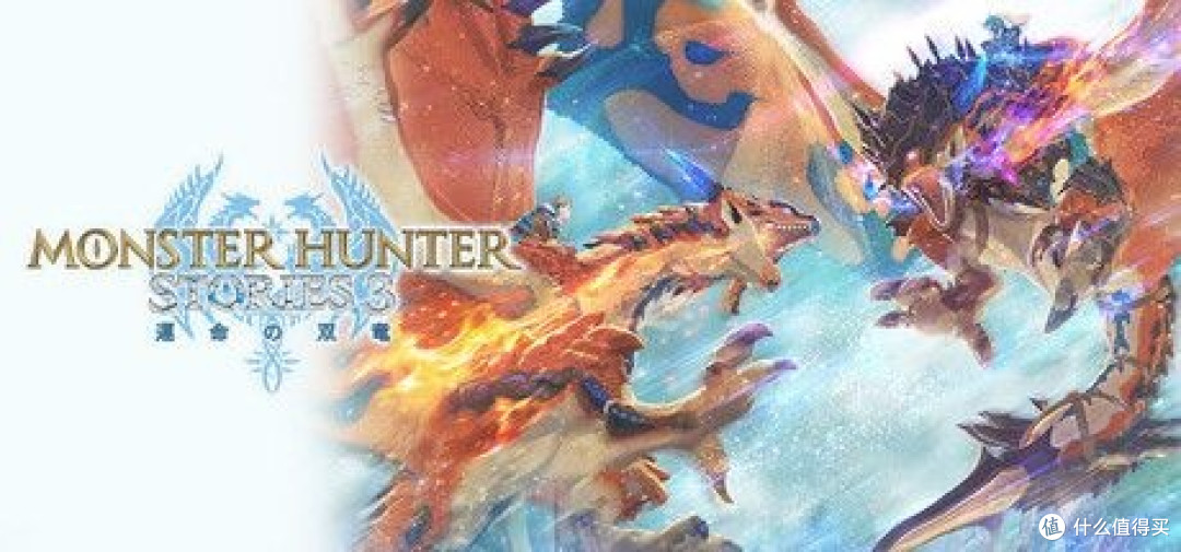 《怪物猎人物语3：命运双龙》开启全平台预购