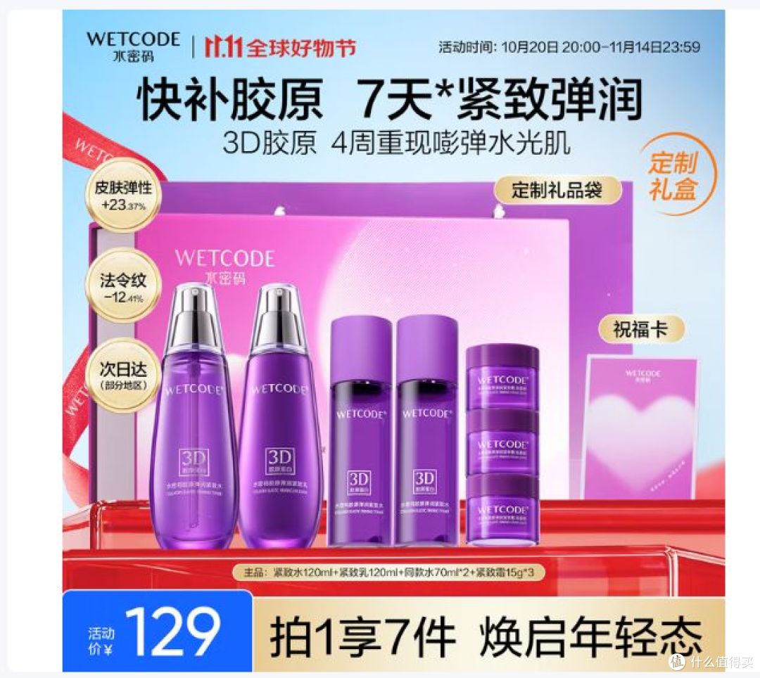 水密码3D胶原紧致抗皱水乳礼盒,淡纹保湿,适合送礼!