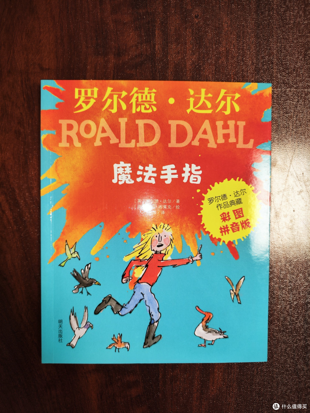 罗尔德达尔《魔法手指》
