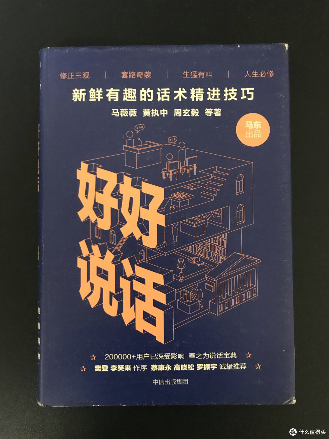 《好好说话》:实用话术精进指南