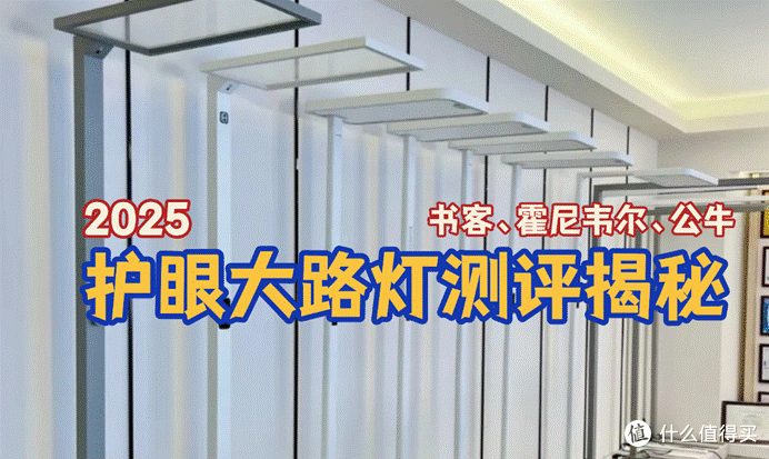 公牛护眼灯能护眼吗?书客、公牛、霍尼韦尔护眼大路灯测评揭秘