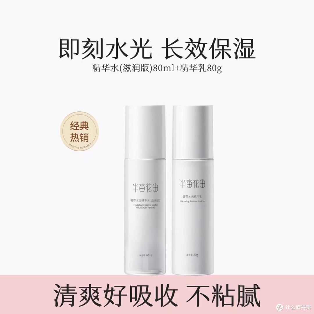 半亩花田菁萃水光水乳套装:干皮维稳救星!补水力直接拉满✨
