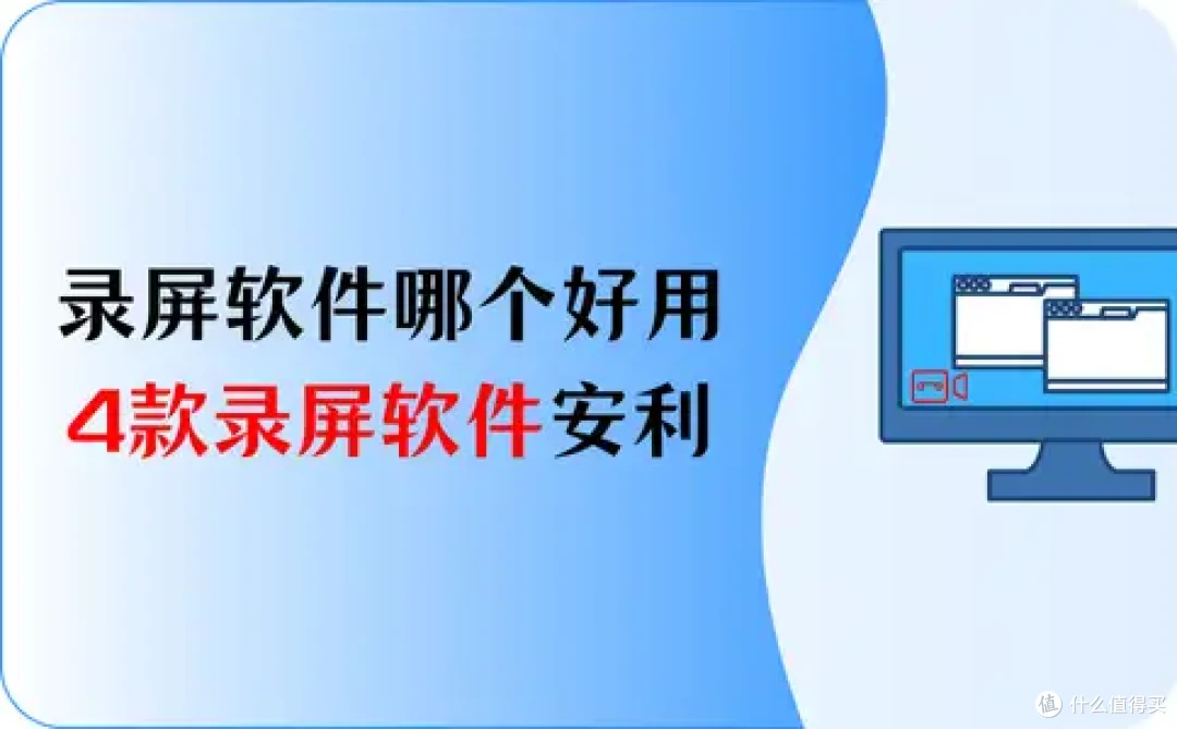 录屏软件哪个好用?4款录屏软件安利,轻松上手!