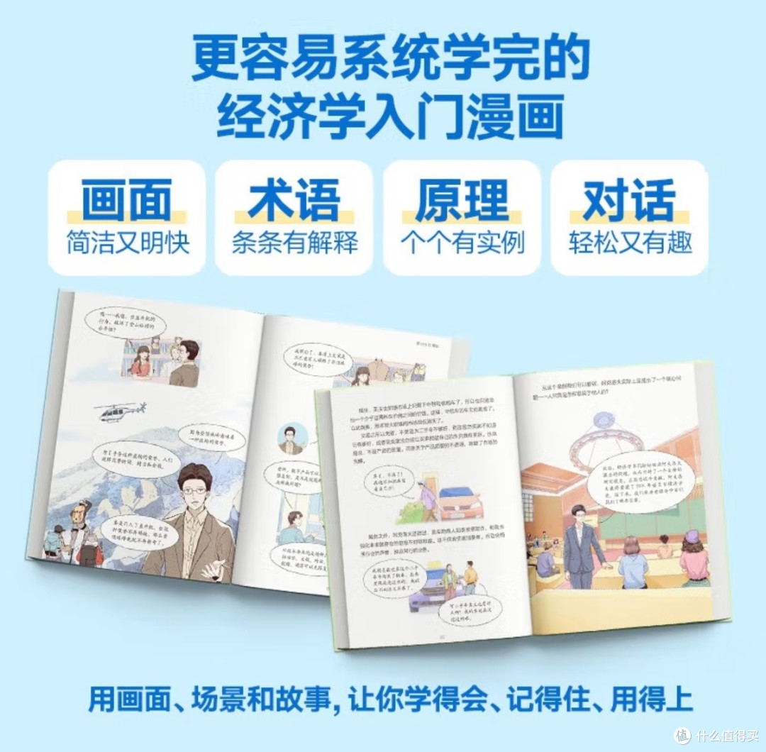 经济学入门优选：《薛兆丰漫画经济学》让知识习得更轻松_经济_什么值得买