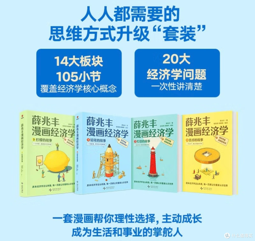 经济学入门优选：《薛兆丰漫画经济学》让知识习得更轻松_经济_什么值得买