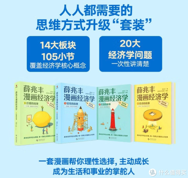 经济学入门优选：《薛兆丰漫画经济学》让知识习得更轻松_经济_什么值得买