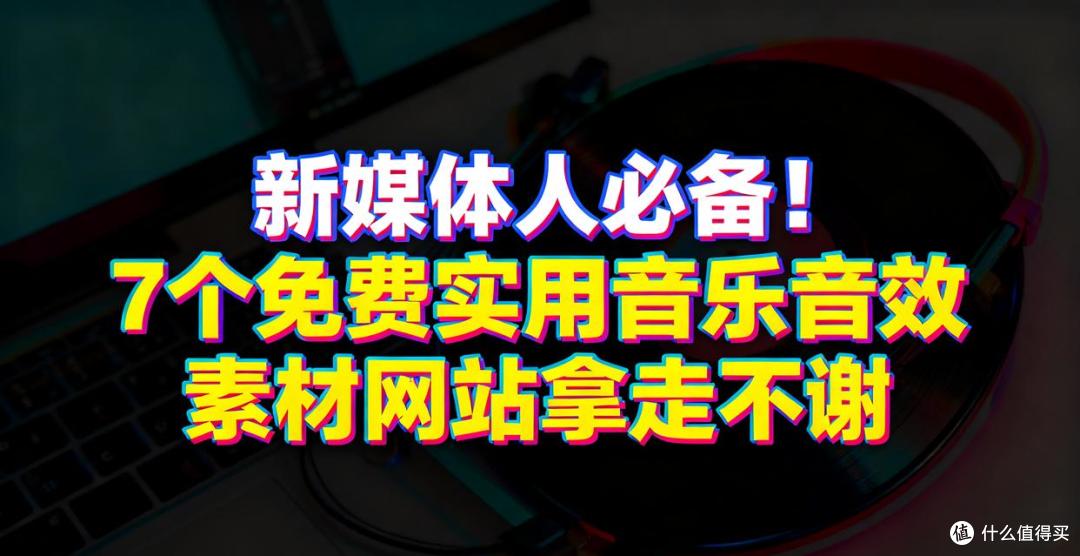 新媒体人必备!7个免费/实用音乐音效素材网站拿走不谢