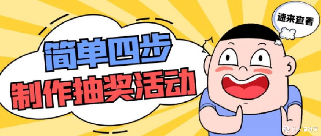 三分钟教你在线制作超吸睛的抽奖营销活动