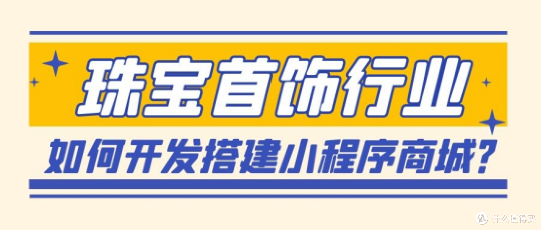 不可错过的新手教程!手把手教你简单制作珠宝小程序商城