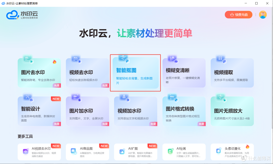 AI免费抠图工具