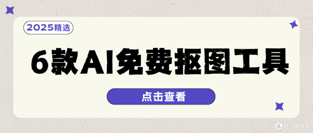 AI免费抠图工具