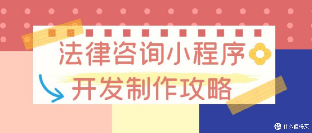新手怎么做律师法律咨询小程序?快来看这个制作指南!