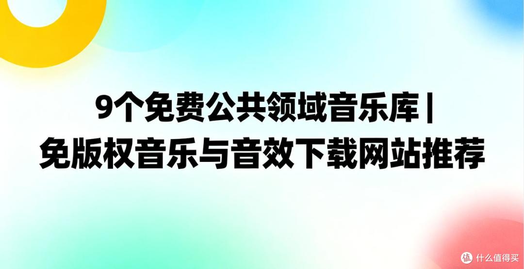 9个免费公共领域音乐库|免版权音乐与音效下载网站推荐