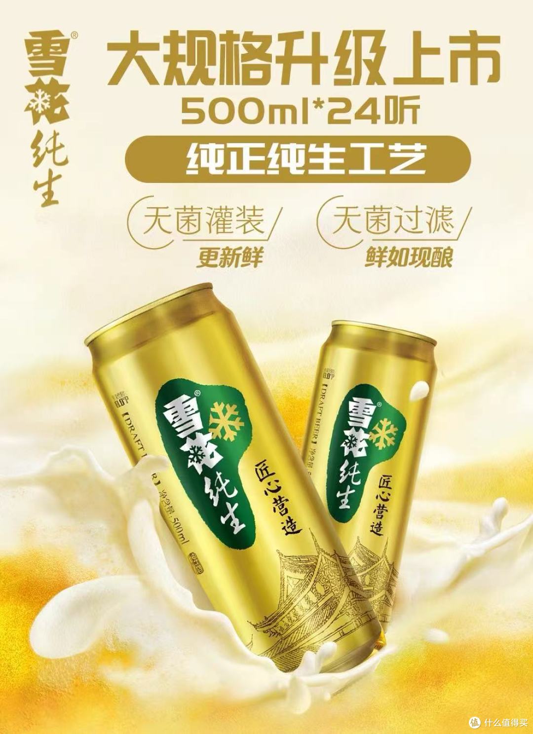雪花啤酒纯生500ml*24罐整箱:8度匠心,敬每一刻鲜活