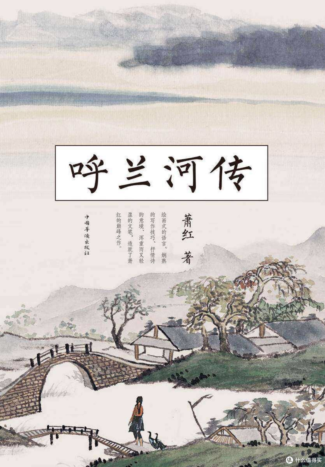 一曲呼兰河畔的生命挽歌——读萧红《呼兰河传》