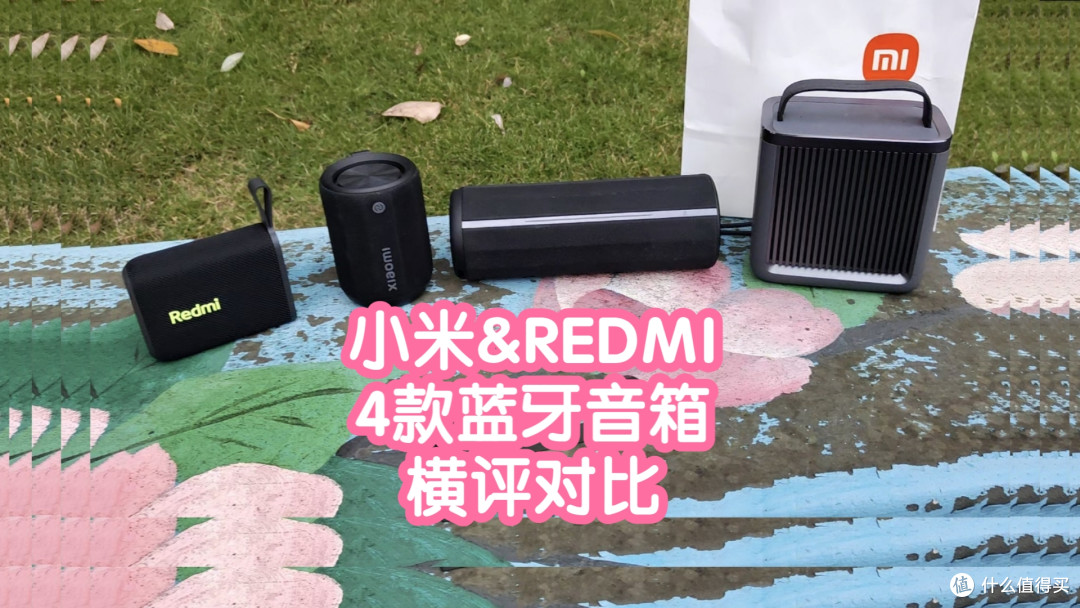 [横评]小米&REDMI 4款蓝牙音箱对比。外观，参数，功能，声音