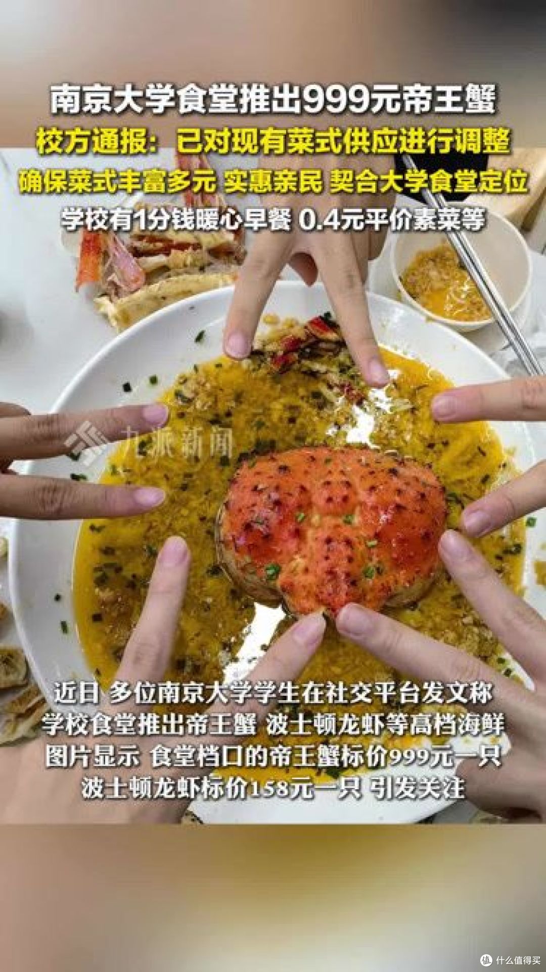 南京大学食堂推“999元帝王蟹”,你怎么看?