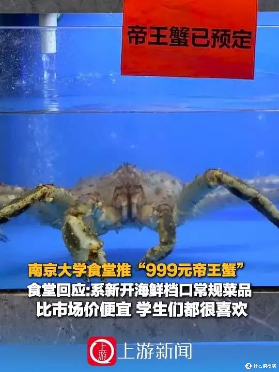 南京大学食堂推“999元帝王蟹”,你怎么看?