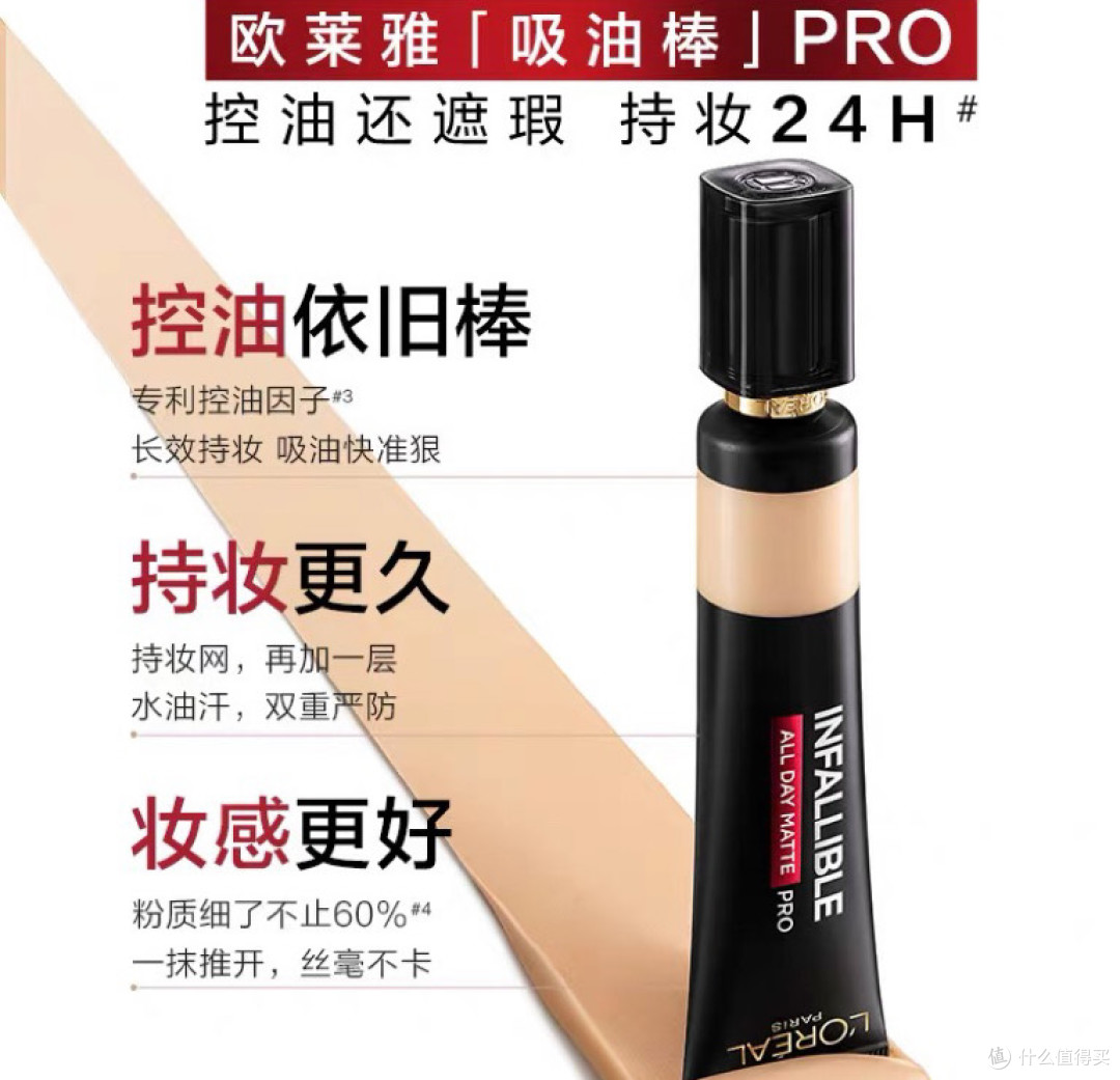 欧莱雅吸油棒PRO粉底液使用体验