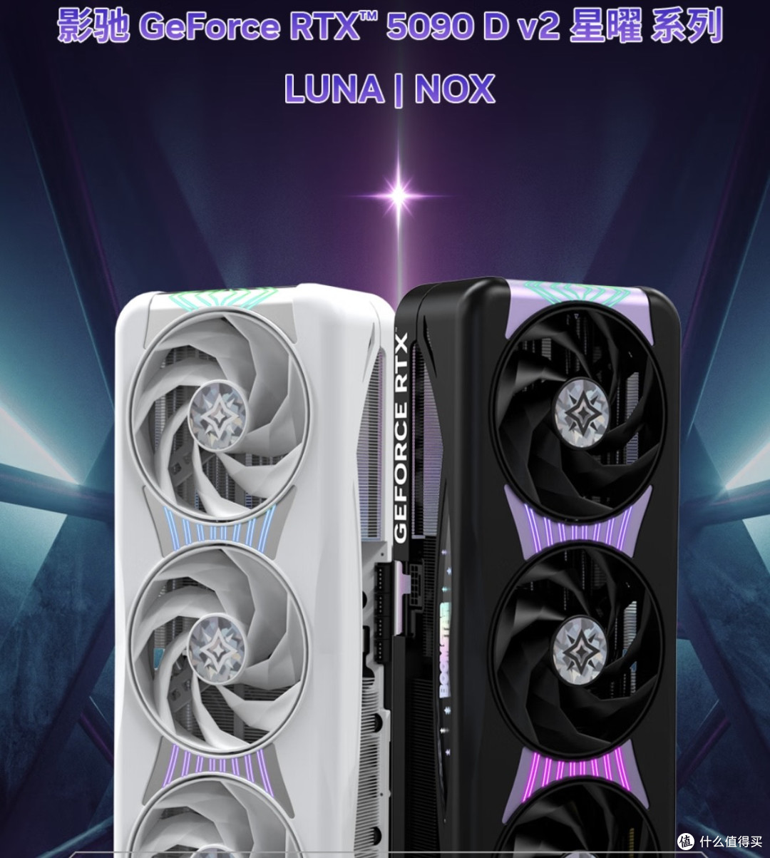 影驰RTX 5090 D v2星曜NOX OC显卡登场_显卡_什么值得买