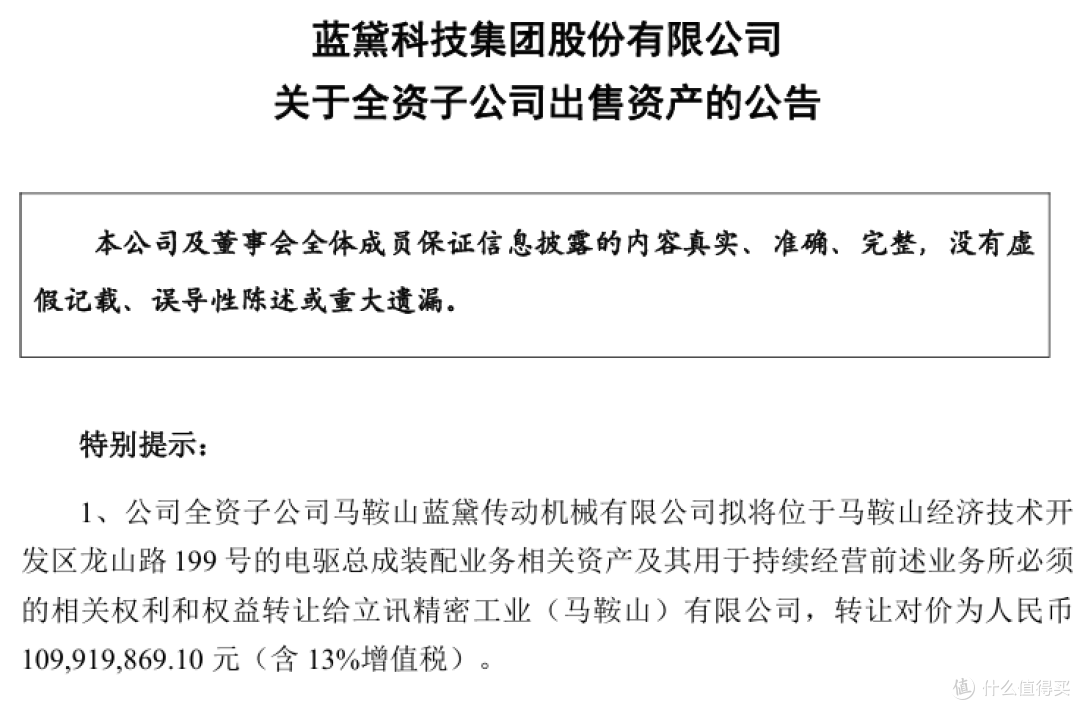 蓝黛科技1.1亿卖电驱资产给立讯精密！预亏1300万，前三季扣非净利却飙129.3%，反差引关注