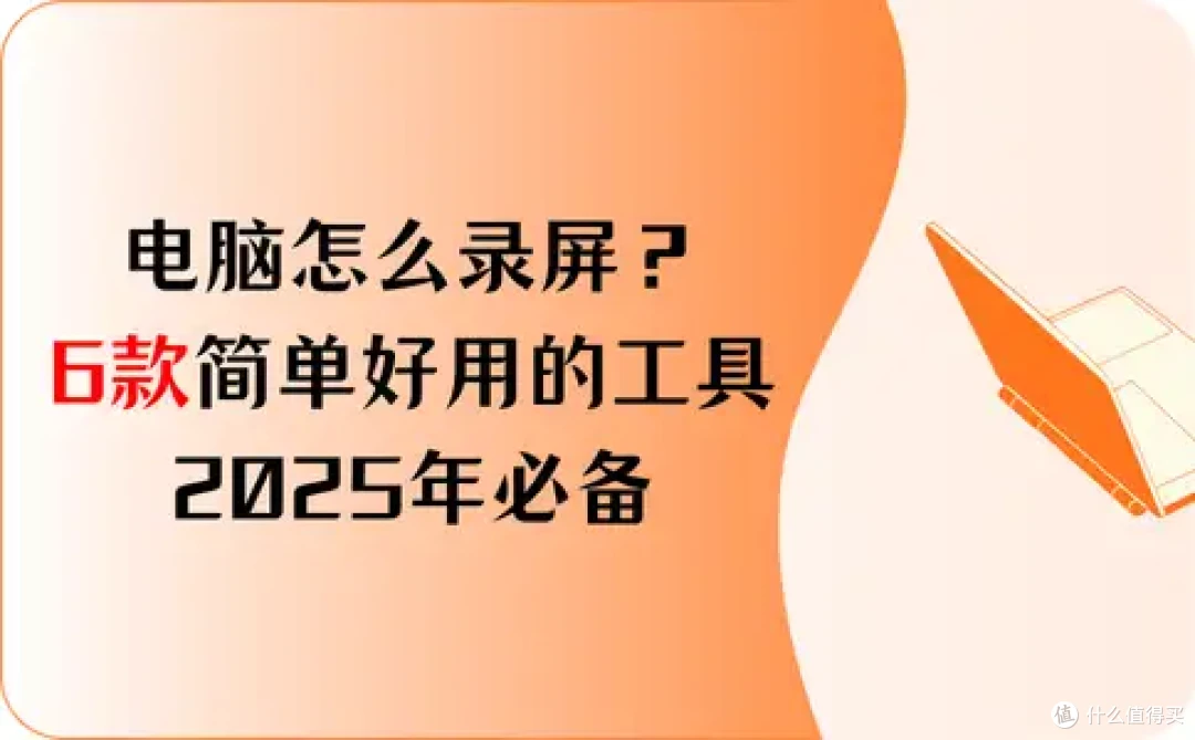 电脑怎么录屏?6款简单好用的工具,2025年必备!