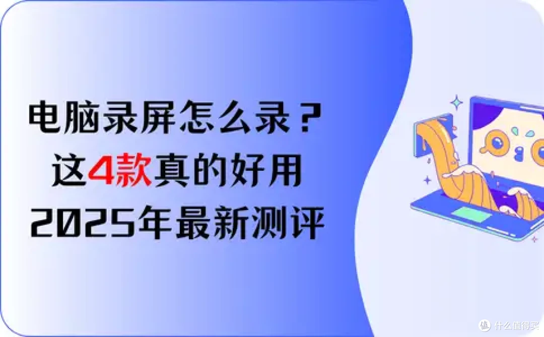 电脑录屏怎么录?这4款真的好用,2025年最新测评