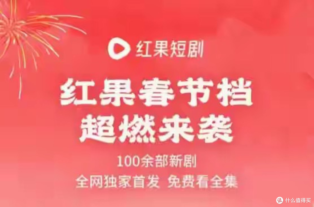 免费模式杀疯了！红果短剧逆袭成老大，带货能成下一张王牌？