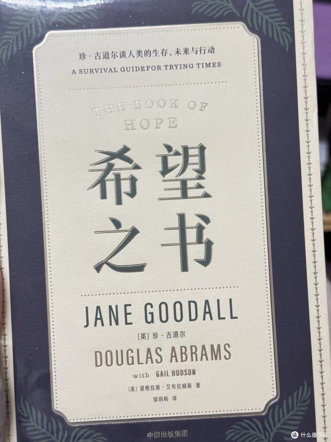 黑暗中的光:读《希望之书》有感