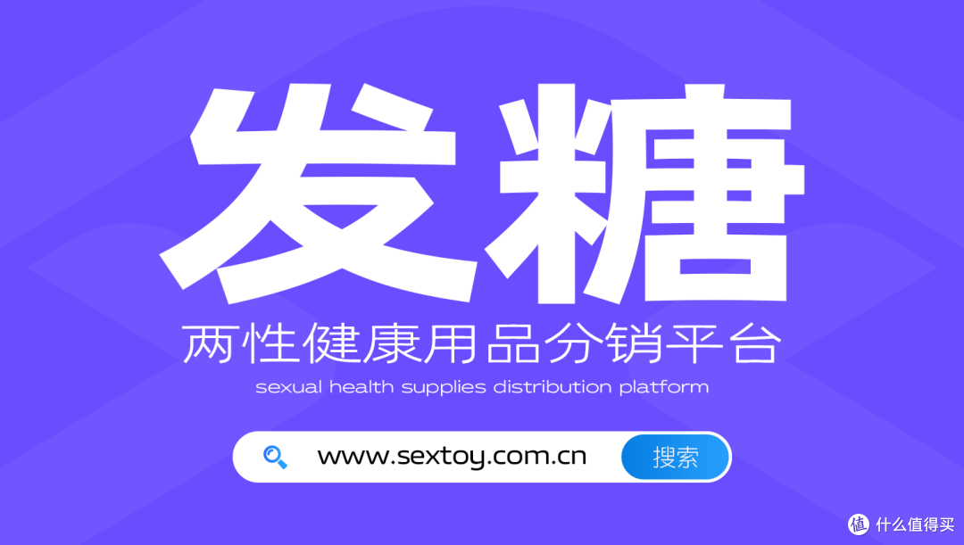 性用品分销 - 发糖商城|B2B2C平台：从垂直电商到全渠道的蜕变