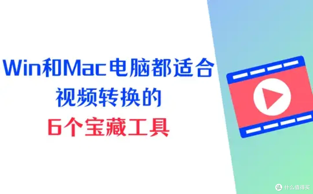 Win和Mac电脑都适用!视频转换的6个宝藏工具