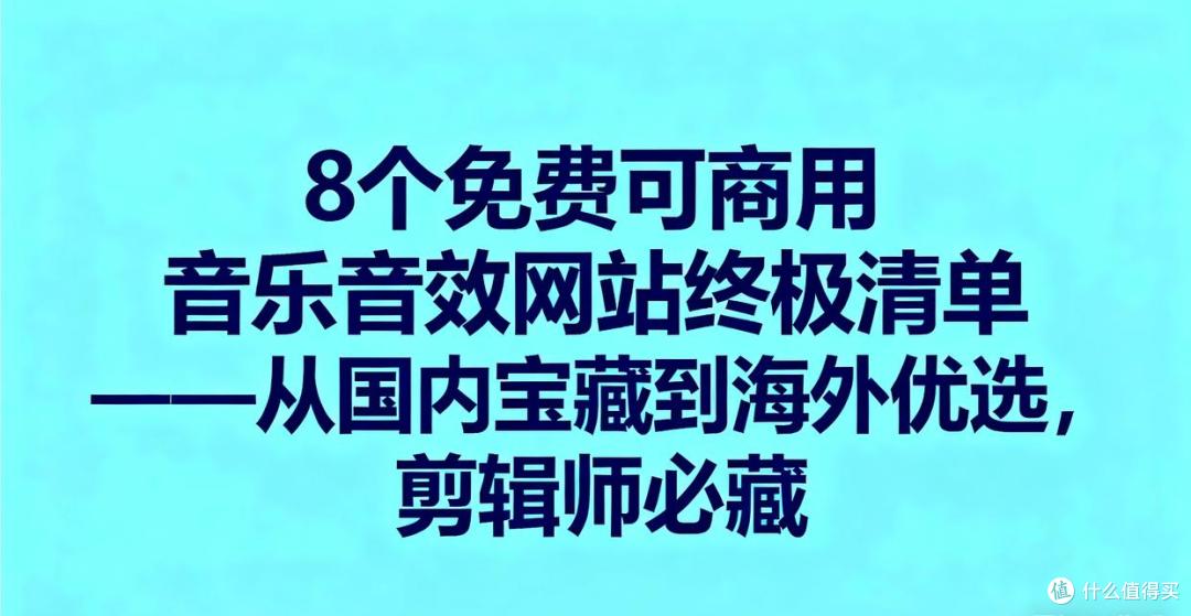 8个免费可商用音乐音效网站:从国内宝藏到海外优选,剪辑师必藏