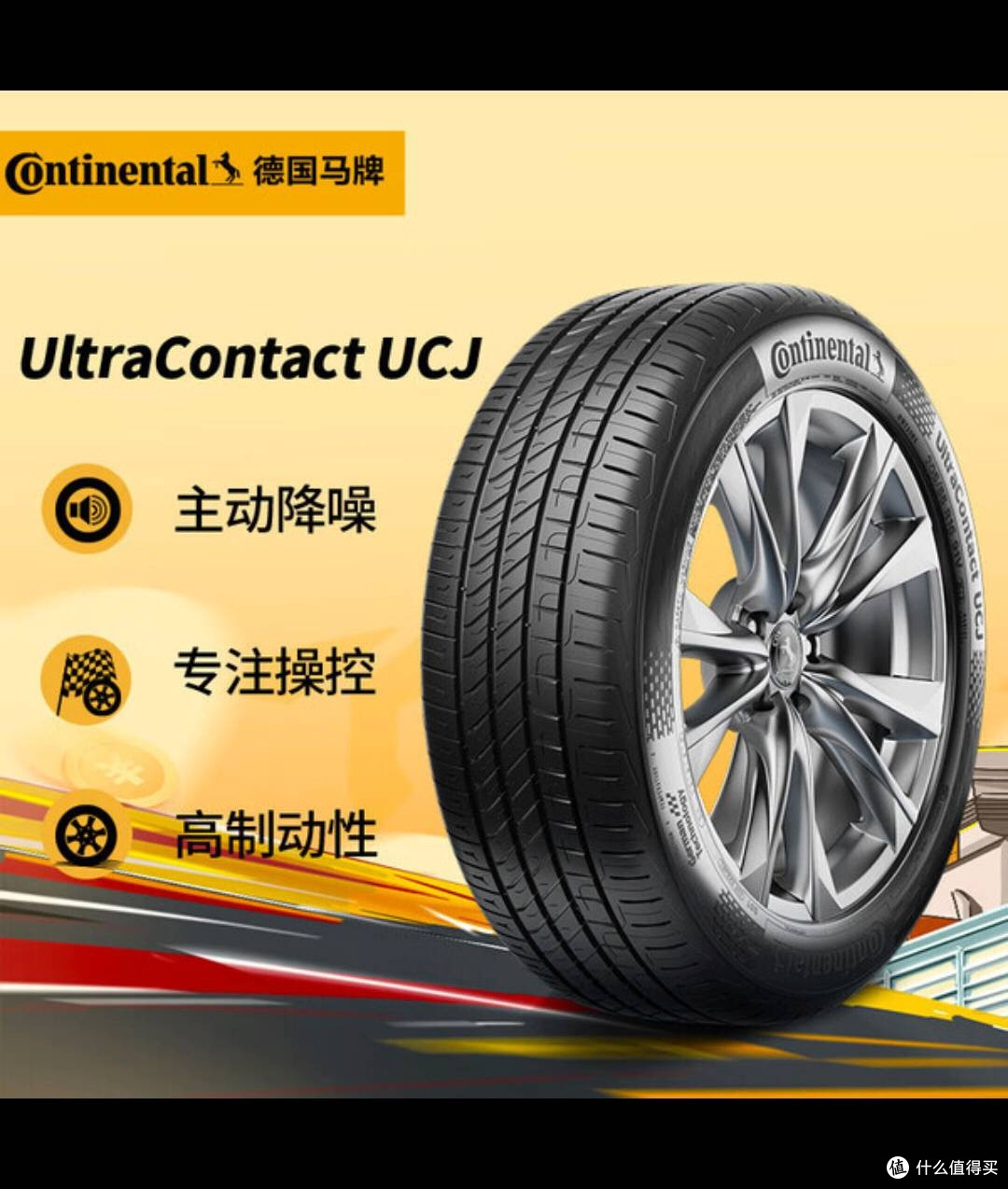 德国马牌UCJ轮胎:静音抓地,舒适之选!