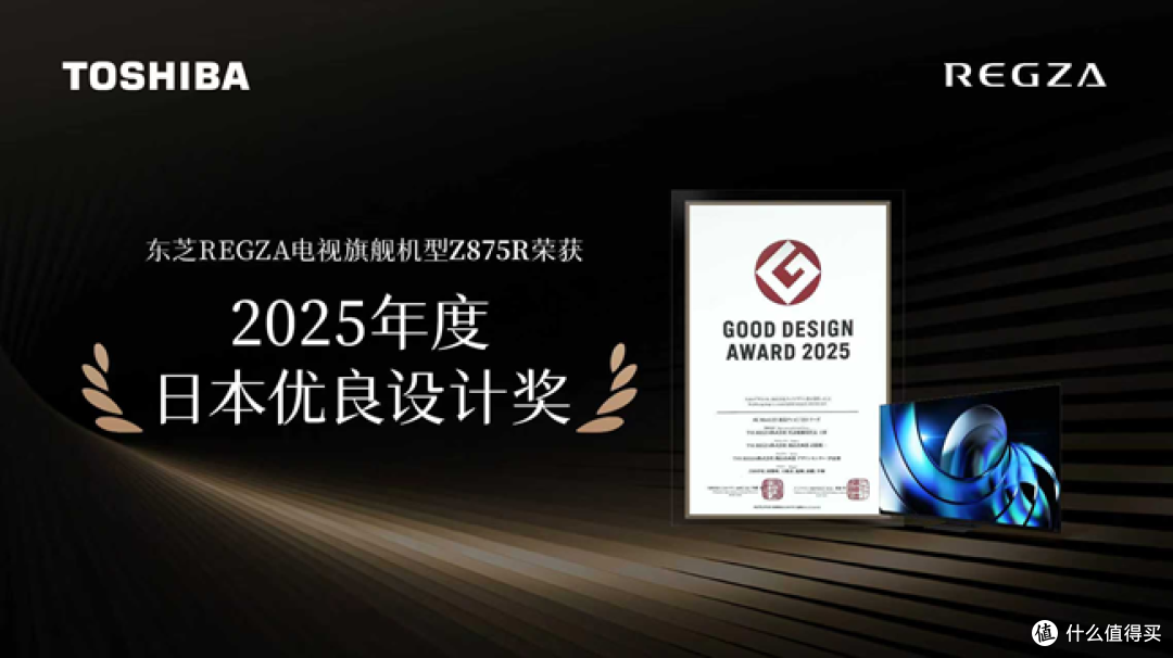 东芝REGZA电视获2025日本优良设计奖,以卓越设计诠释影音之美