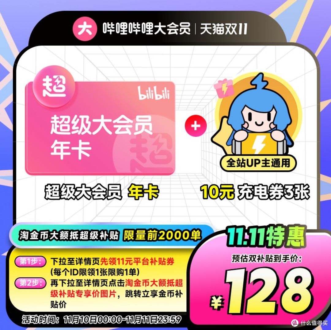 哔哩哔哩双十一大促活动!活动两天10号-11号