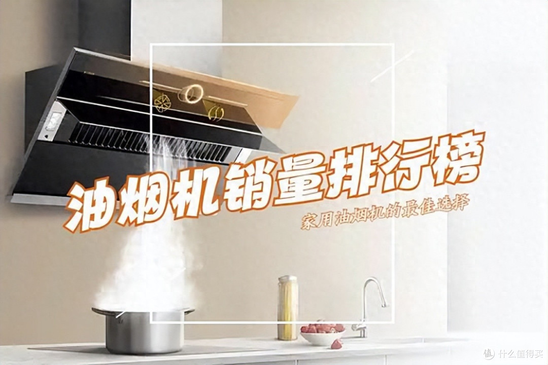 抽油烟机怎么选?参考2025吸油烟机十大名牌排名:可闭眼入!
