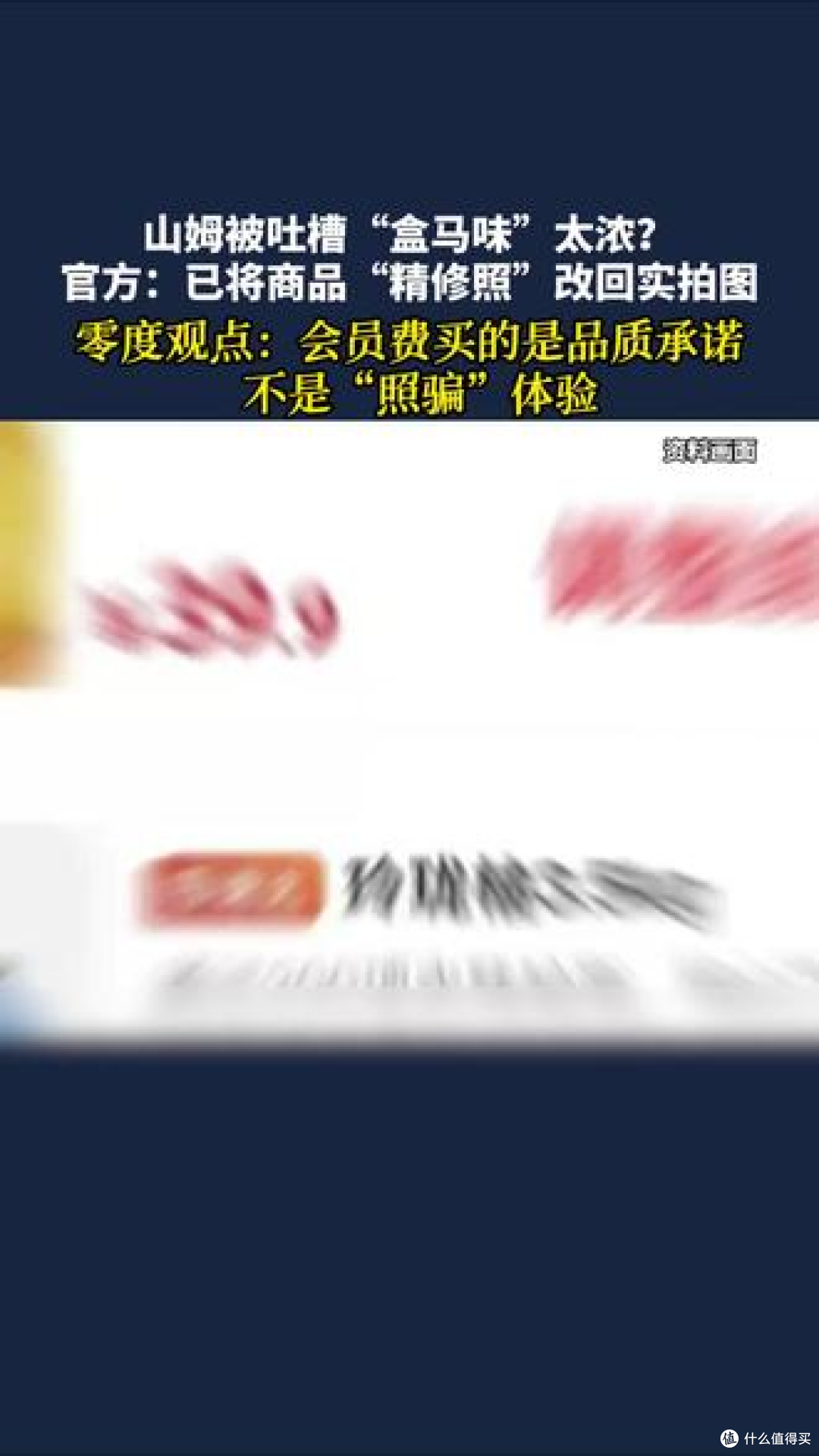 山姆回应App“精修图”争议:已恢复实拍图并承诺持续优化