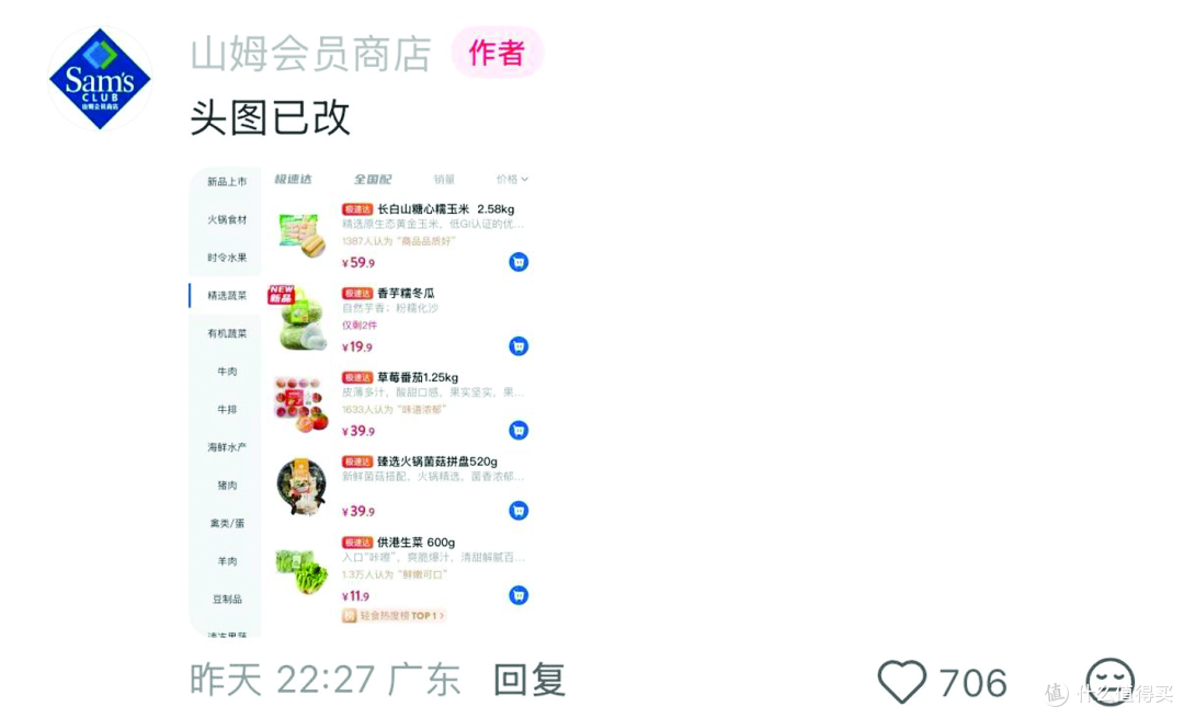 山姆回应App“精修图”争议:已恢复实拍图并承诺持续优化