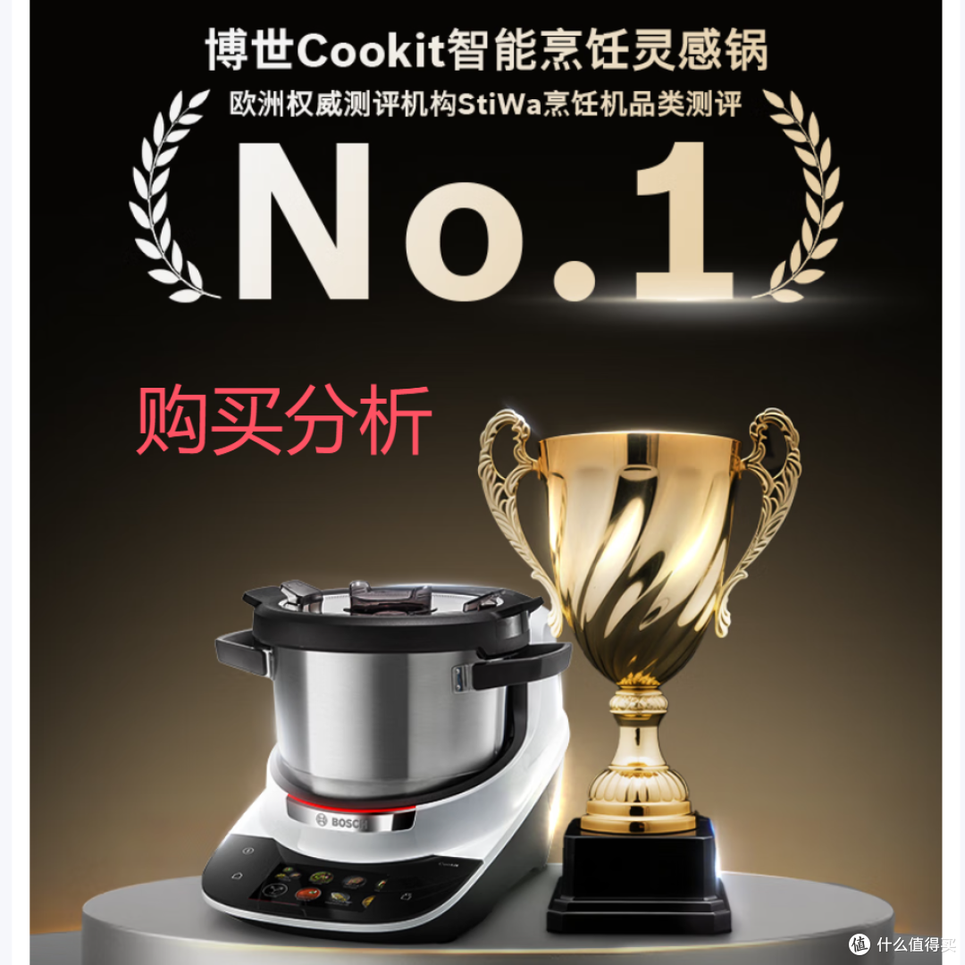 博世Cookit进口智能灵感锅炒菜机器人多功能锅厨师机深度分析建议