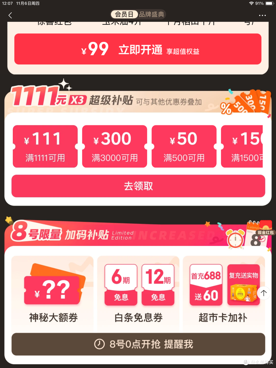 京东plus:11月8日加码补贴,更新开卡礼