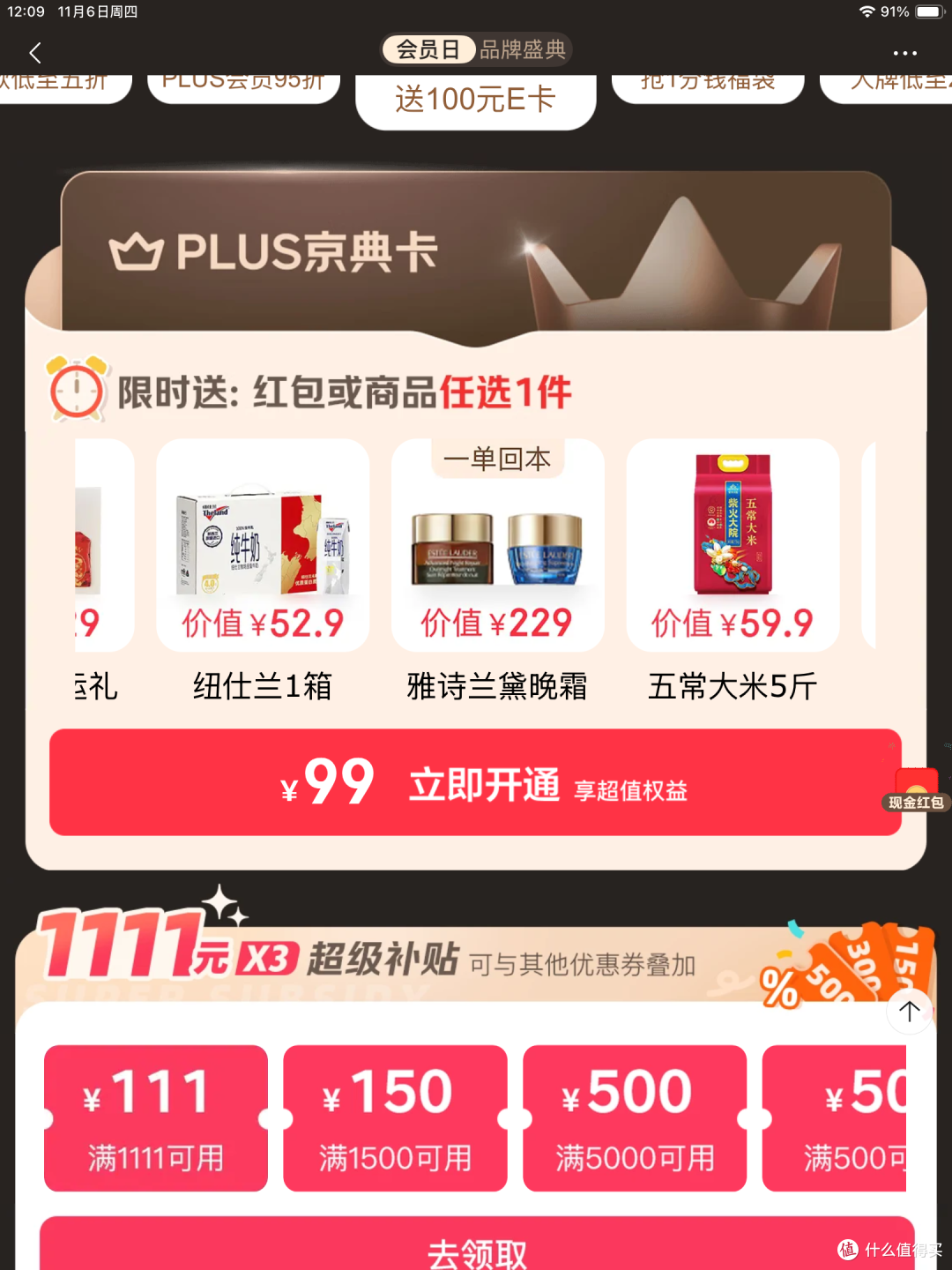 京东plus:11月8日加码补贴,更新开卡礼