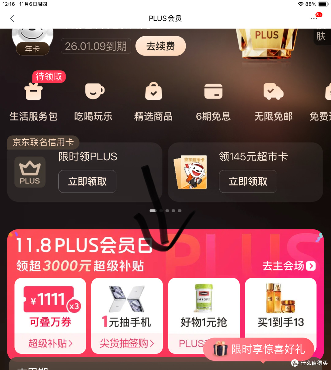 京东plus:11月8日加码补贴,更新开卡礼